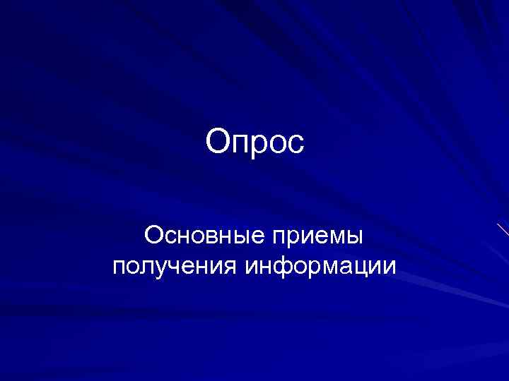 Опрос Основные приемы получения информации 