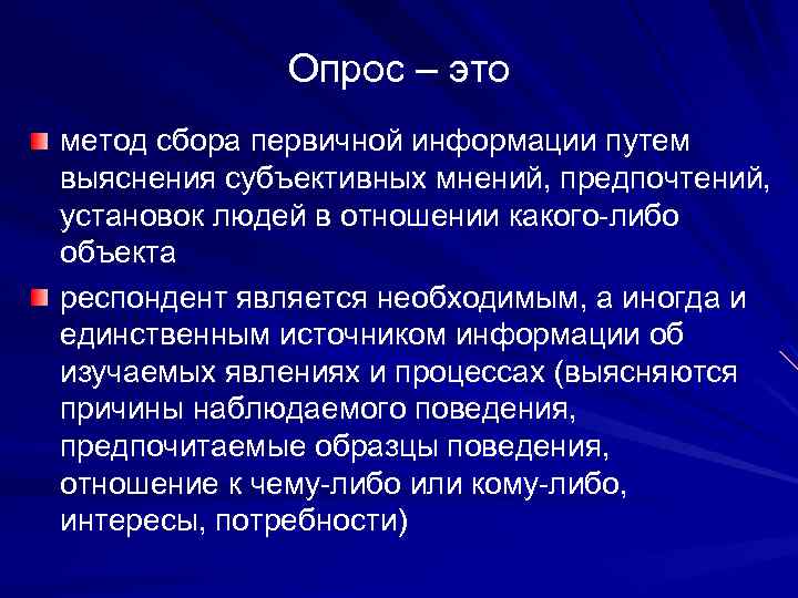 Опрос – это метод сбора первичной информации путем выяснения субъективных мнений, предпочтений, установок людей