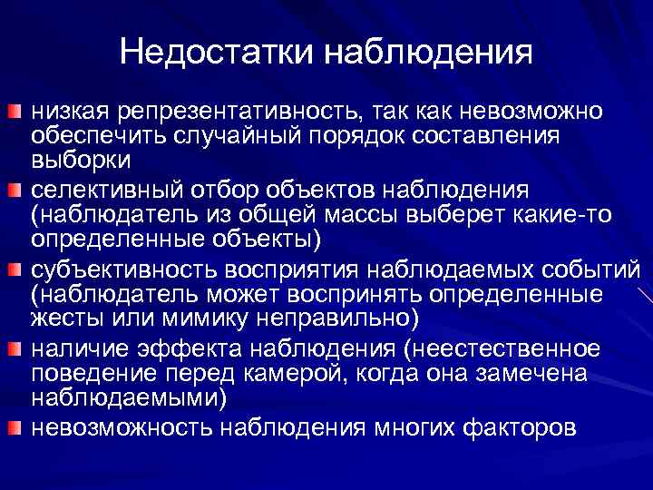 Недостатки наблюдения низкая репрезентативность, так как невозможно обеспечить случайный порядок составления выборки селективный отбор