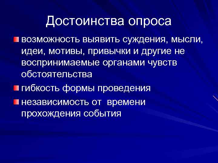 Достоинства опроса возможность выявить суждения, мысли, идеи, мотивы, привычки и другие не воспринимаемые органами