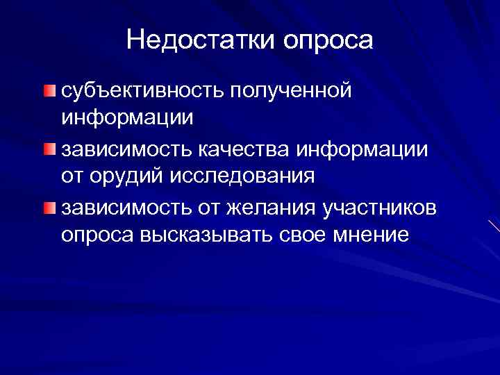 Недостатки опроса субъективность полученной информации зависимость качества информации от орудий исследования зависимость от желания