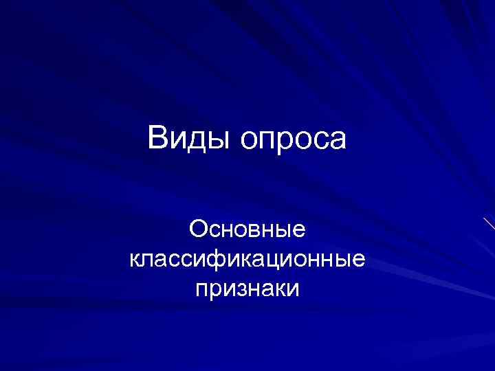 Виды опроса Основные классификационные признаки 