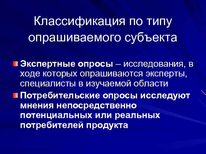 Классификация по типу опрашиваемого субъекта Экспертные опросы – исследования, в ходе которых опрашиваются эксперты,