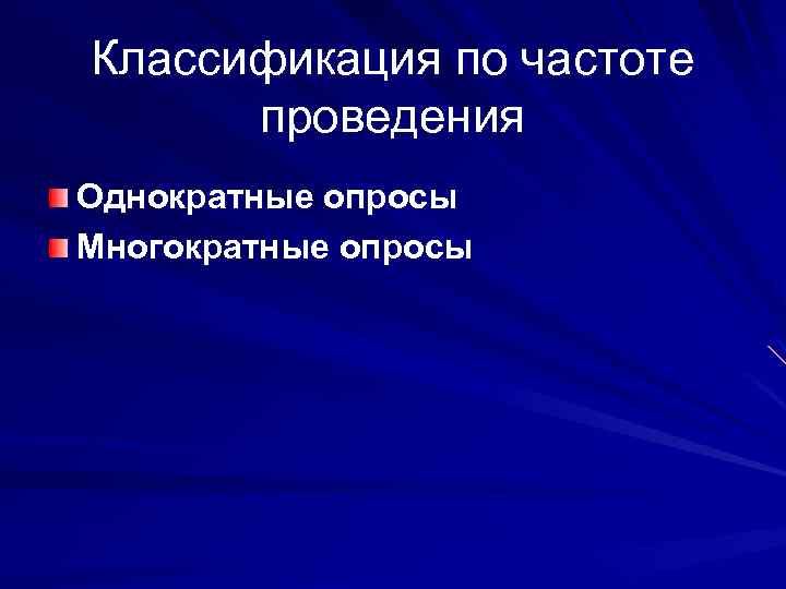 Классификация по частоте проведения Однократные опросы Многократные опросы 