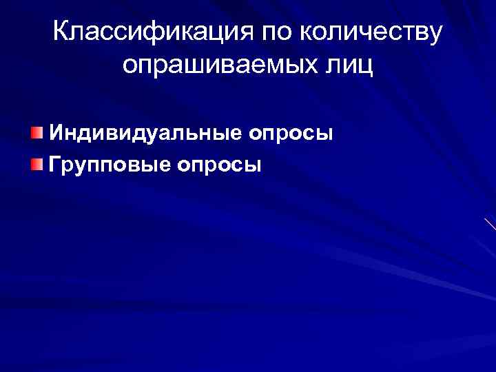 Классификация по количеству опрашиваемых лиц Индивидуальные опросы Групповые опросы 