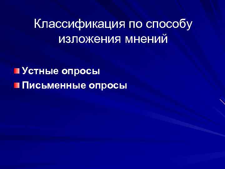 Классификация по способу изложения мнений Устные опросы Письменные опросы 