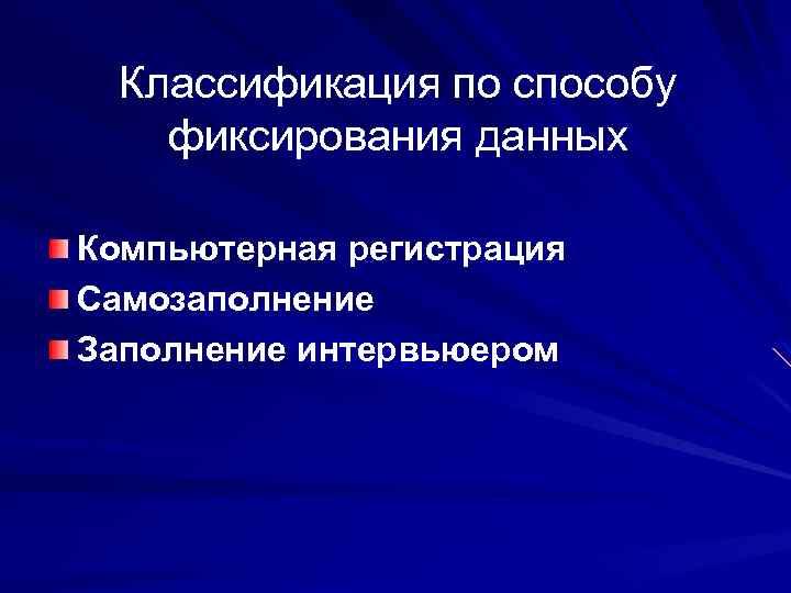 Классификация по способу фиксирования данных Компьютерная регистрация Самозаполнение Заполнение интервьюером 