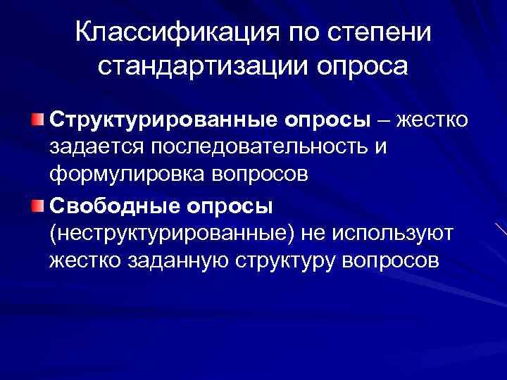 Классификация по степени стандартизации опроса Структурированные опросы – жестко задается последовательность и формулировка вопросов