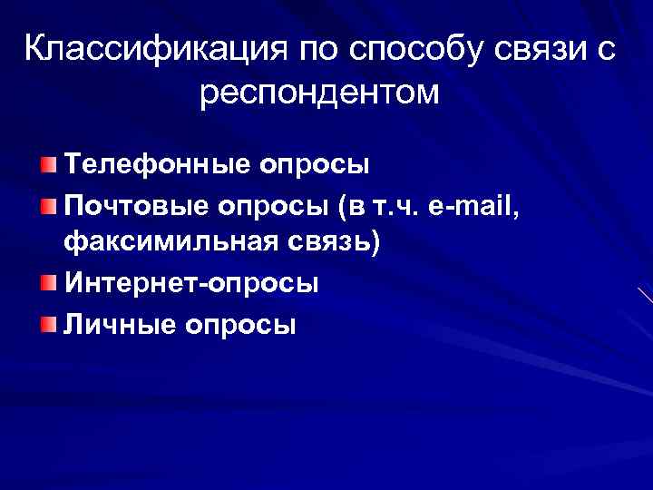 Классификация по способу связи с респондентом Телефонные опросы Почтовые опросы (в т. ч. e-mail,