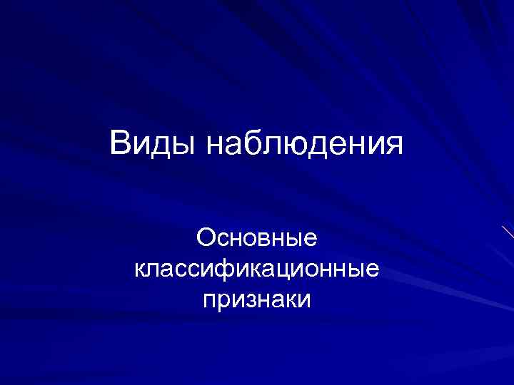 Виды наблюдения Основные классификационные признаки 