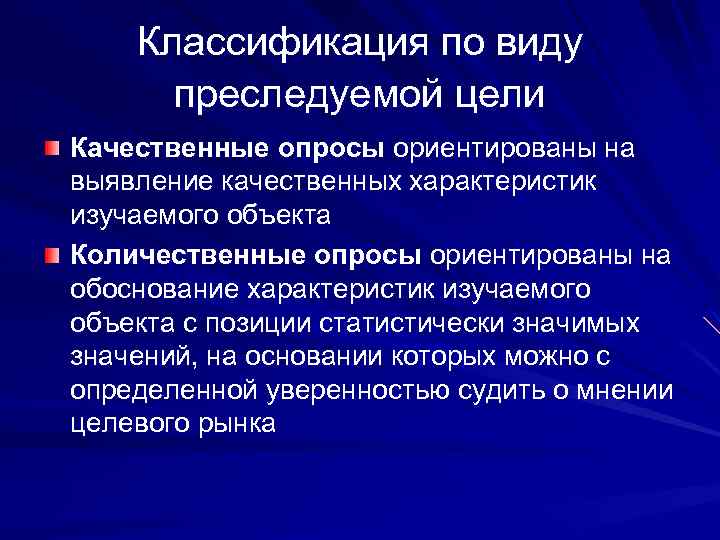 Классификация по виду преследуемой цели Качественные опросы ориентированы на выявление качественных характеристик изучаемого объекта