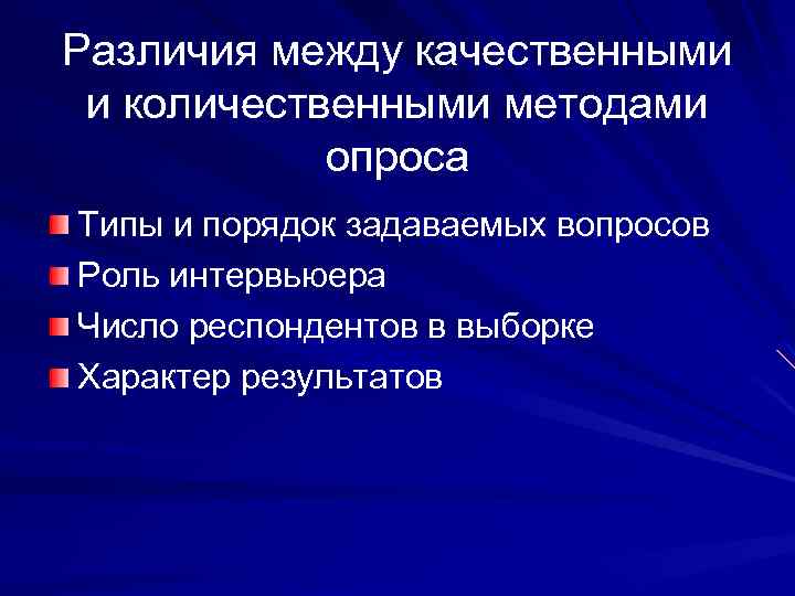 Различия между качественными и количественными методами опроса Типы и порядок задаваемых вопросов Роль интервьюера