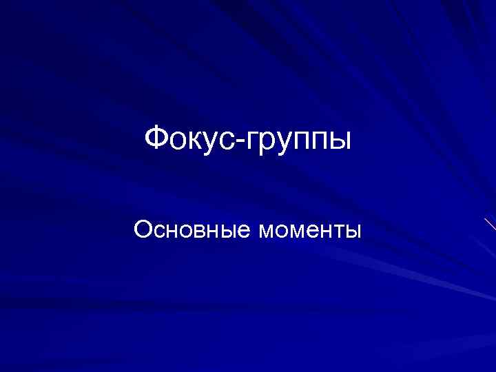 Фокус-группы Основные моменты 