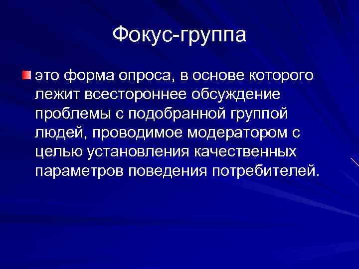 Фокус-группа это форма опроса, в основе которого лежит всестороннее обсуждение проблемы с подобранной группой