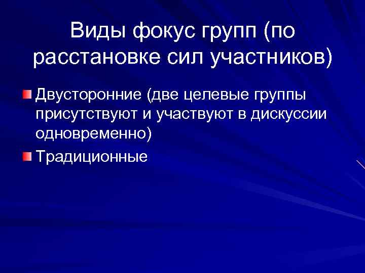 Виды фокус групп (по расстановке сил участников) Двусторонние (две целевые группы присутствуют и участвуют