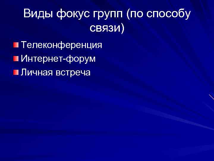 Виды фокус групп (по способу связи) Телеконференция Интернет-форум Личная встреча 