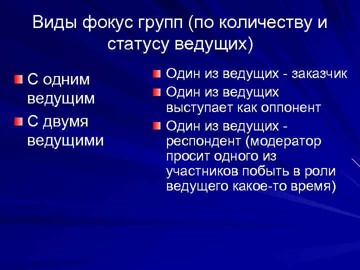 Виды фокус групп (по количеству и статусу ведущих) С одним ведущим С двумя ведущими