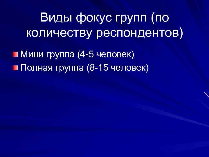 Виды фокус групп (по количеству респондентов) Мини группа (4 -5 человек) Полная группа (8