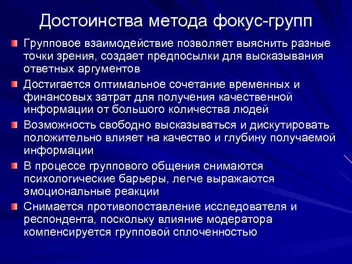 Достоинства метода фокус-групп Групповое взаимодействие позволяет выяснить разные точки зрения, создает предпосылки для высказывания