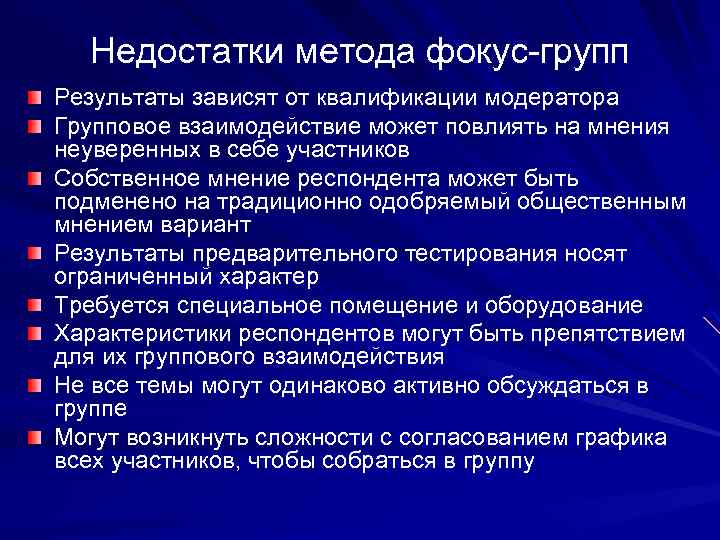 Недостатки метода фокус-групп Результаты зависят от квалификации модератора Групповое взаимодействие может повлиять на мнения