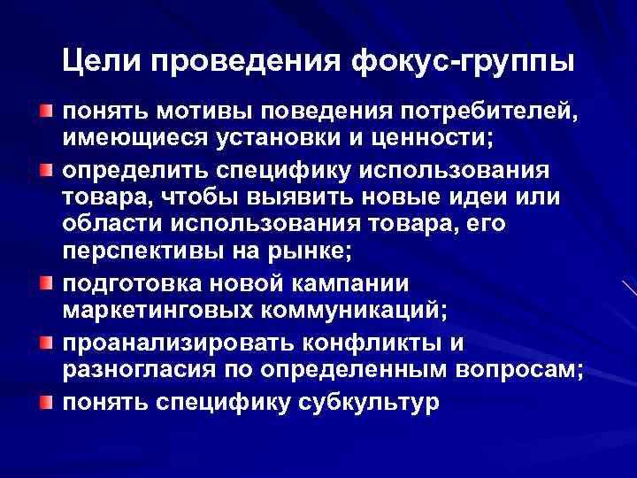 Цели проведения фокус-группы понять мотивы поведения потребителей, имеющиеся установки и ценности; определить специфику использования