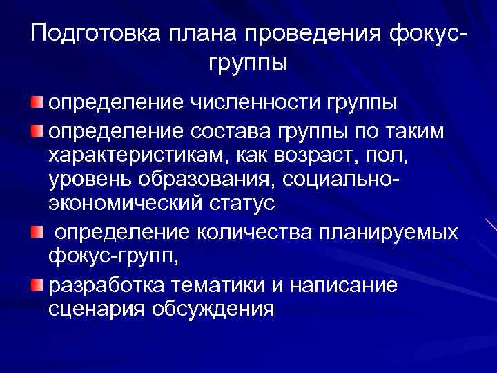 Подготовка плана проведения фокусгруппы определение численности группы определение состава группы по таким характеристикам, как