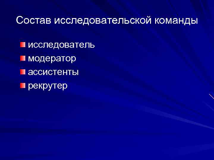 Состав исследовательской команды исследователь модератор ассистенты рекрутер 