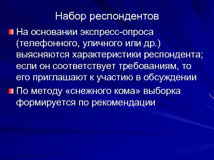 Набор респондентов На основании экспресс-опроса (телефонного, уличного или др. ) выясняются характеристики респондента; если