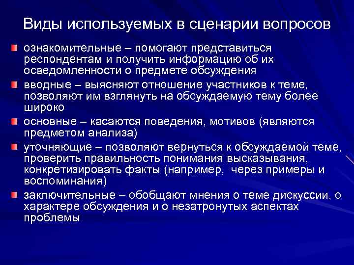 Виды используемых в сценарии вопросов ознакомительные – помогают представиться респондентам и получить информацию об