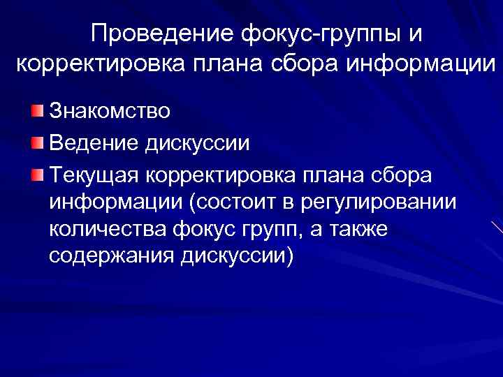 Проведение фокус-группы и корректировка плана сбора информации Знакомство Ведение дискуссии Текущая корректировка плана сбора