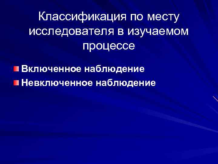 Классификация по месту исследователя в изучаемом процессе Включенное наблюдение Невключенное наблюдение 