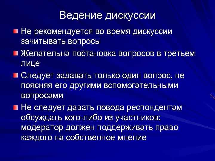 Ведение дискуссии Не рекомендуется во время дискуссии зачитывать вопросы Желательна постановка вопросов в третьем