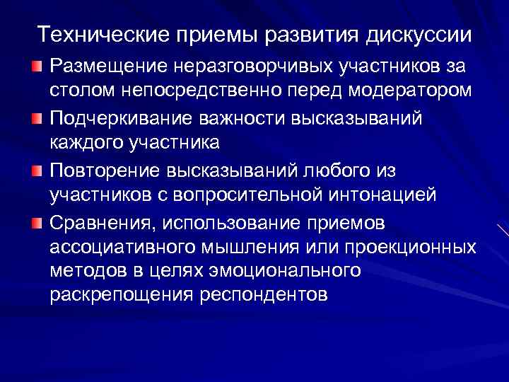 Технические приемы развития дискуссии Размещение неразговорчивых участников за столом непосредственно перед модератором Подчеркивание важности