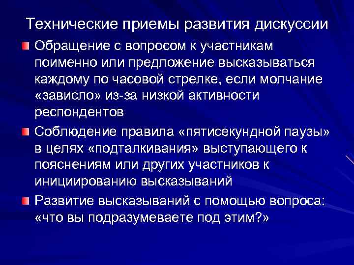 Технические приемы развития дискуссии Обращение с вопросом к участникам поименно или предложение высказываться каждому