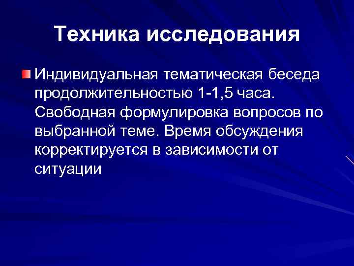 Техника исследования Индивидуальная тематическая беседа продолжительностью 1 -1, 5 часа. Свободная формулировка вопросов по