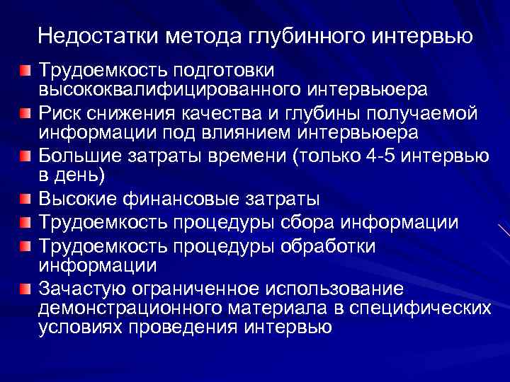 Недостатки метода глубинного интервью Трудоемкость подготовки высококвалифицированного интервьюера Риск снижения качества и глубины получаемой