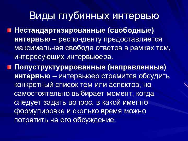 Виды глубинных интервью Нестандартизированные (свободные) интервью – респонденту предоставляется максимальная свобода ответов в рамках