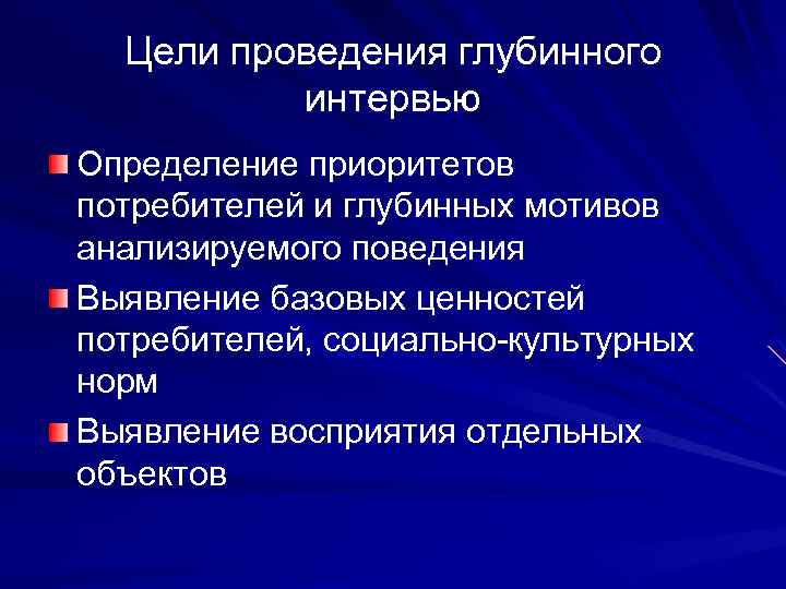 Цели проведения глубинного интервью Определение приоритетов потребителей и глубинных мотивов анализируемого поведения Выявление базовых