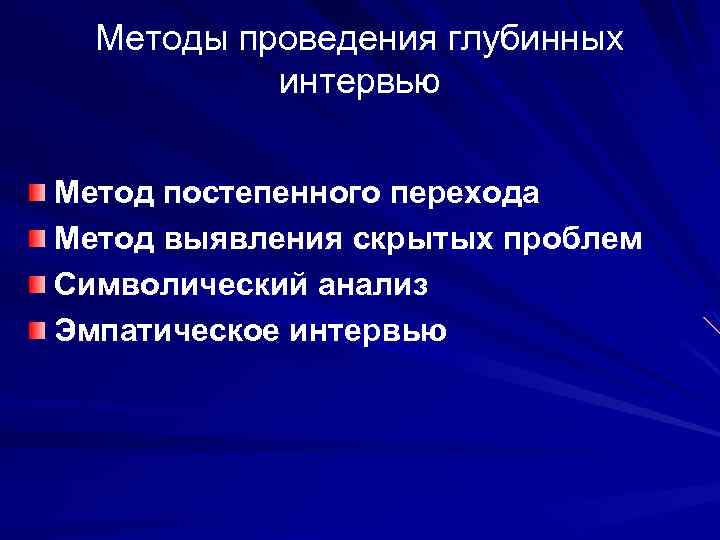 Методы проведения глубинных интервью Метод постепенного перехода Метод выявления скрытых проблем Символический анализ Эмпатическое