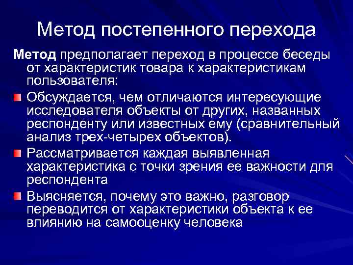 Метод постепенного перехода Метод предполагает переход в процессе беседы от характеристик товара к характеристикам