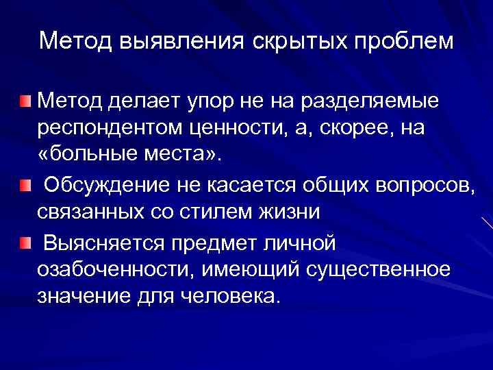 Метод выявления скрытых проблем Метод делает упор не на разделяемые респондентом ценности, а, скорее,