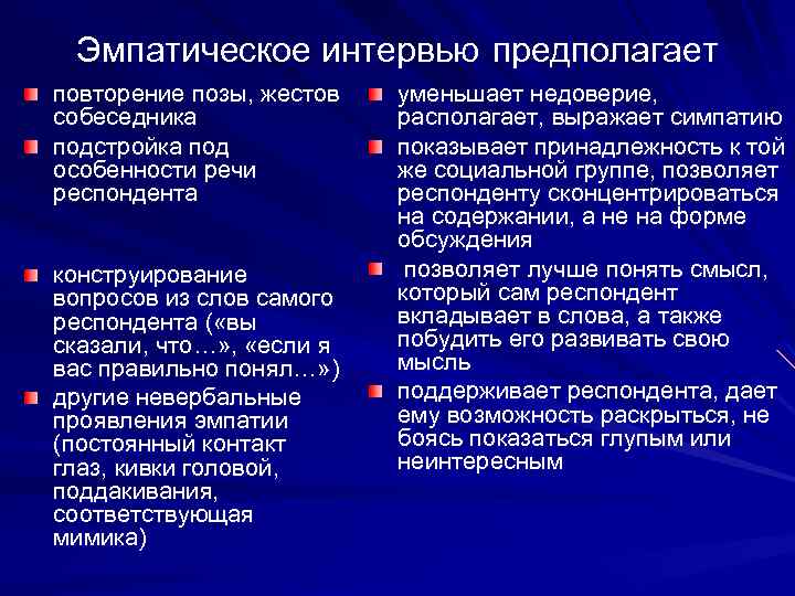 Эмпатическое интервью предполагает повторение позы, жестов собеседника подстройка под особенности речи респондента конструирование вопросов