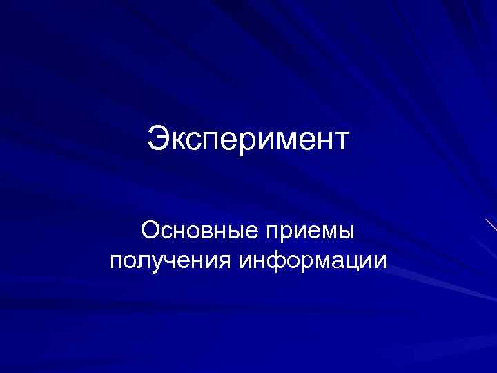 Эксперимент Основные приемы получения информации 