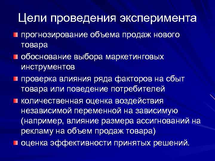 Цели проведения эксперимента прогнозирование объема продаж нового товара обоснование выбора маркетинговых инструментов проверка влияния