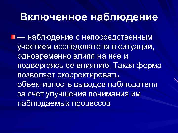 Включенное наблюдение — наблюдение с непосредственным участием исследователя в ситуации, одновременно влияя на нее