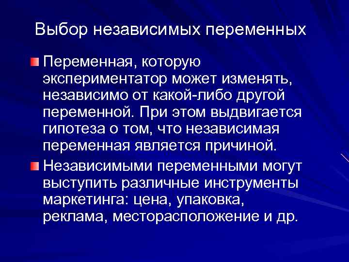 Выбор независимых переменных Переменная, которую экспериментатор может изменять, независимо от какой-либо другой переменной. При