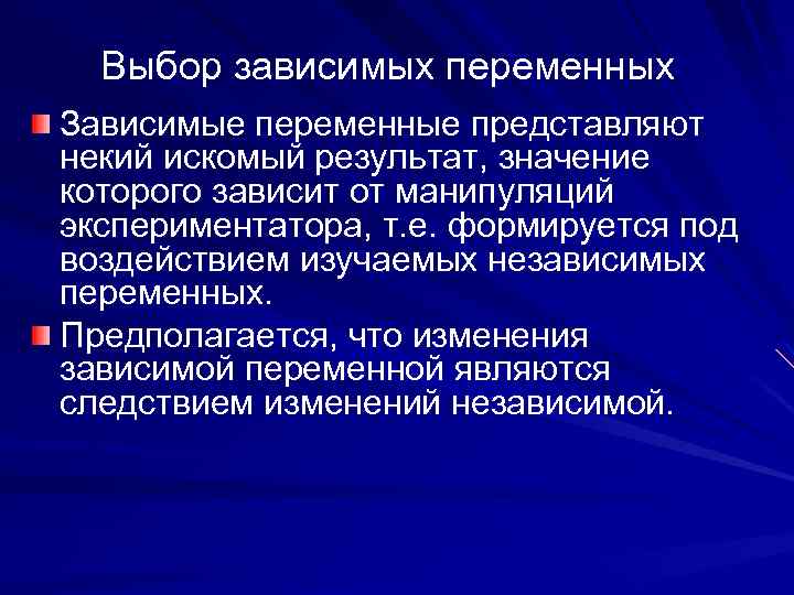 Выбор зависимых переменных Зависимые переменные представляют некий искомый результат, значение которого зависит от манипуляций