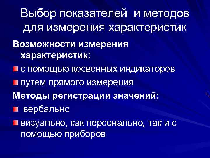 Выбор показателей и методов для измерения характеристик Возможности измерения характеристик: с помощью косвенных индикаторов