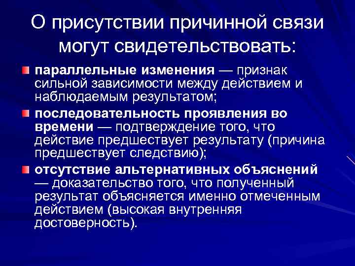 О присутствии причинной связи могут свидетельствовать: параллельные изменения — признак сильной зависимости между действием