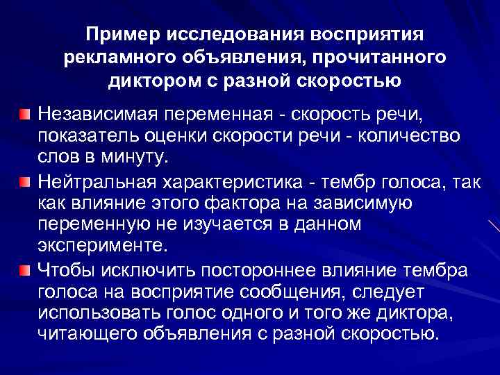 Пример исследования восприятия рекламного объявления, прочитанного диктором с разной скоростью Независимая переменная - скорость